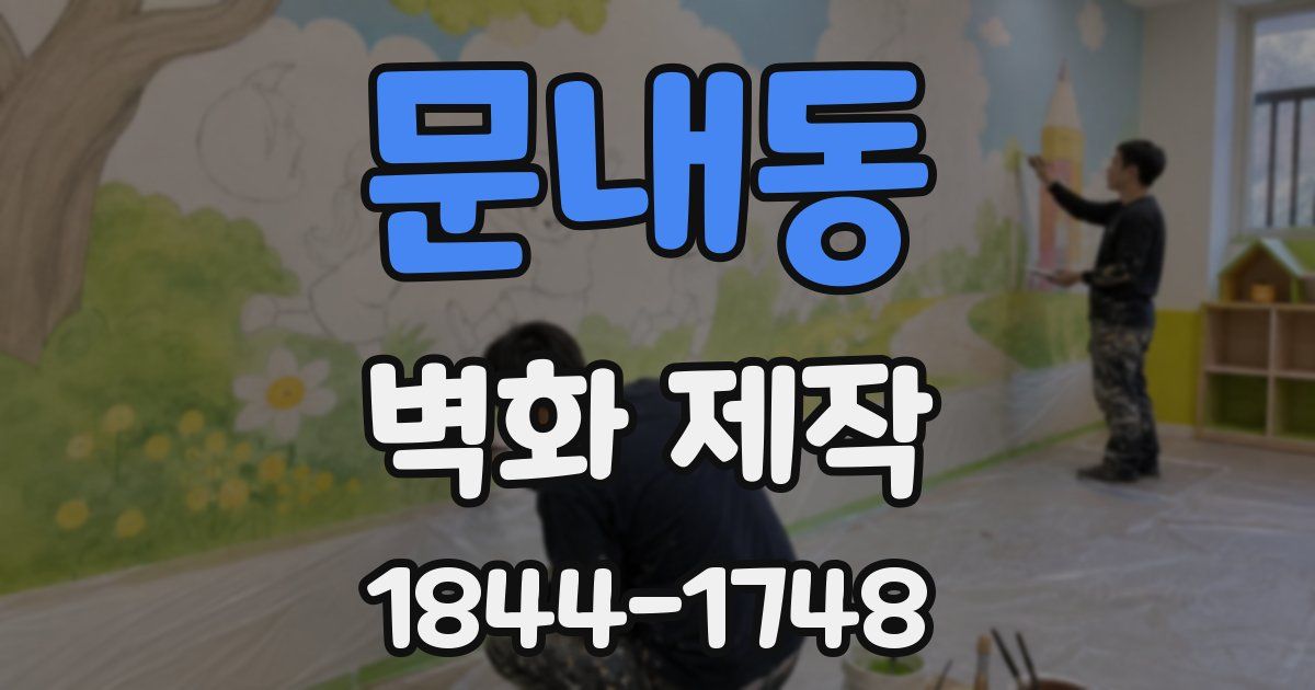 문내동 벽화 제작