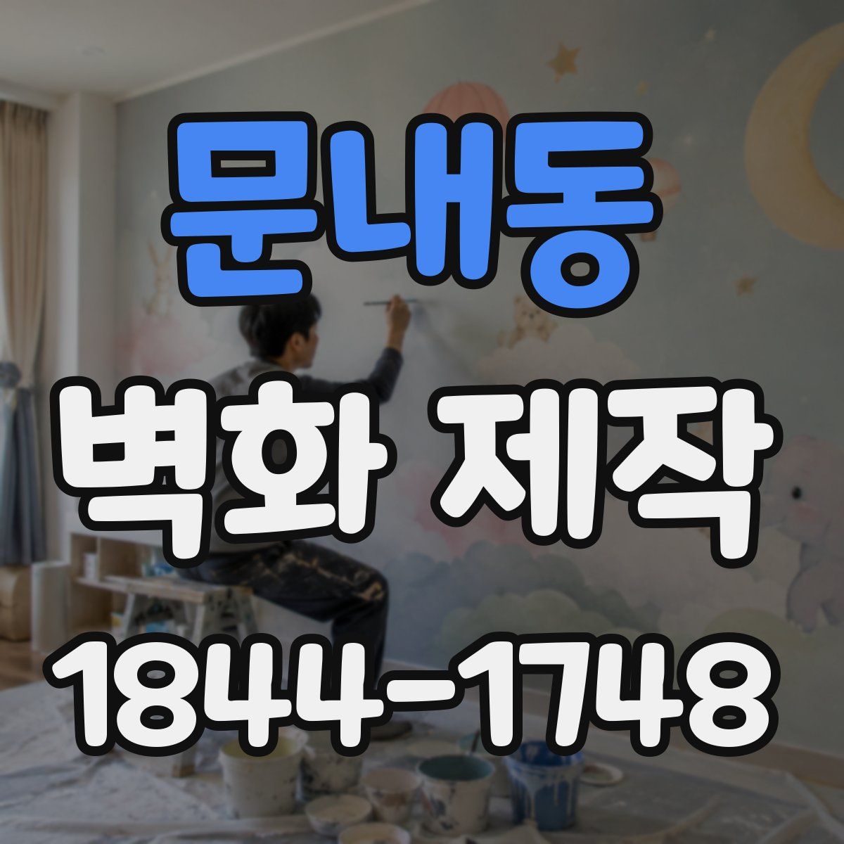 문내동 벽화 제작