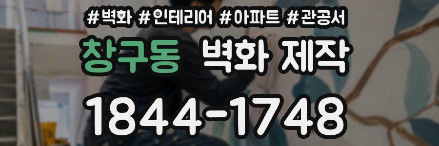 창구동 벽화 제작