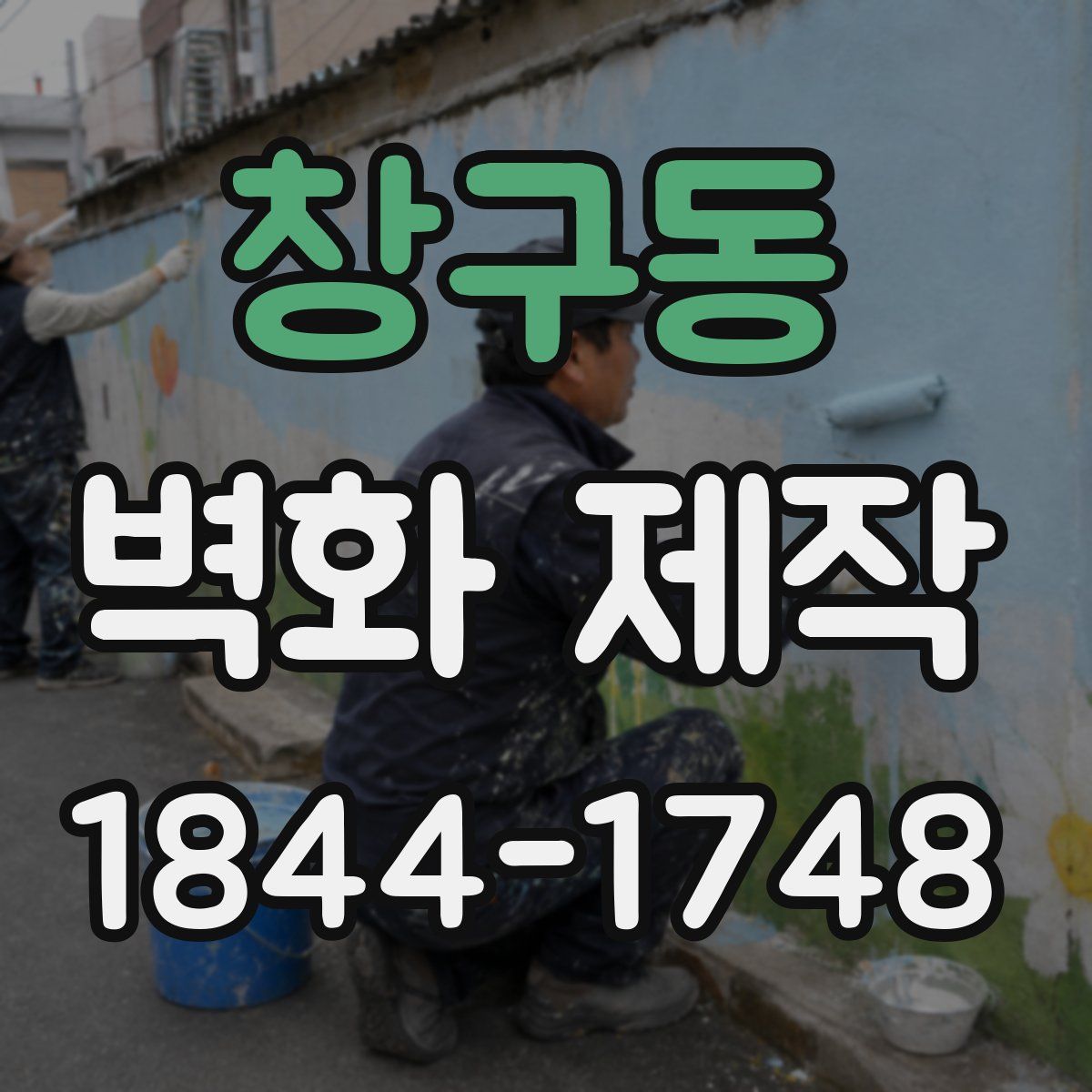 창구동 벽화 제작