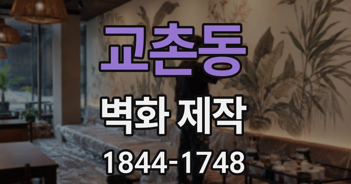 교촌동 벽화 제작
