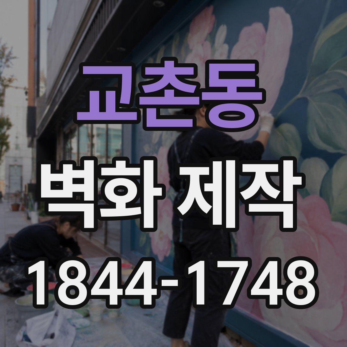 교촌동 벽화 제작
