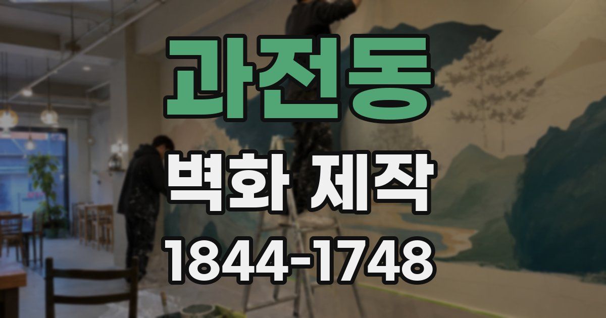 과전동 벽화 제작