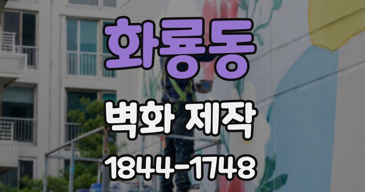 화룡동 벽화 제작