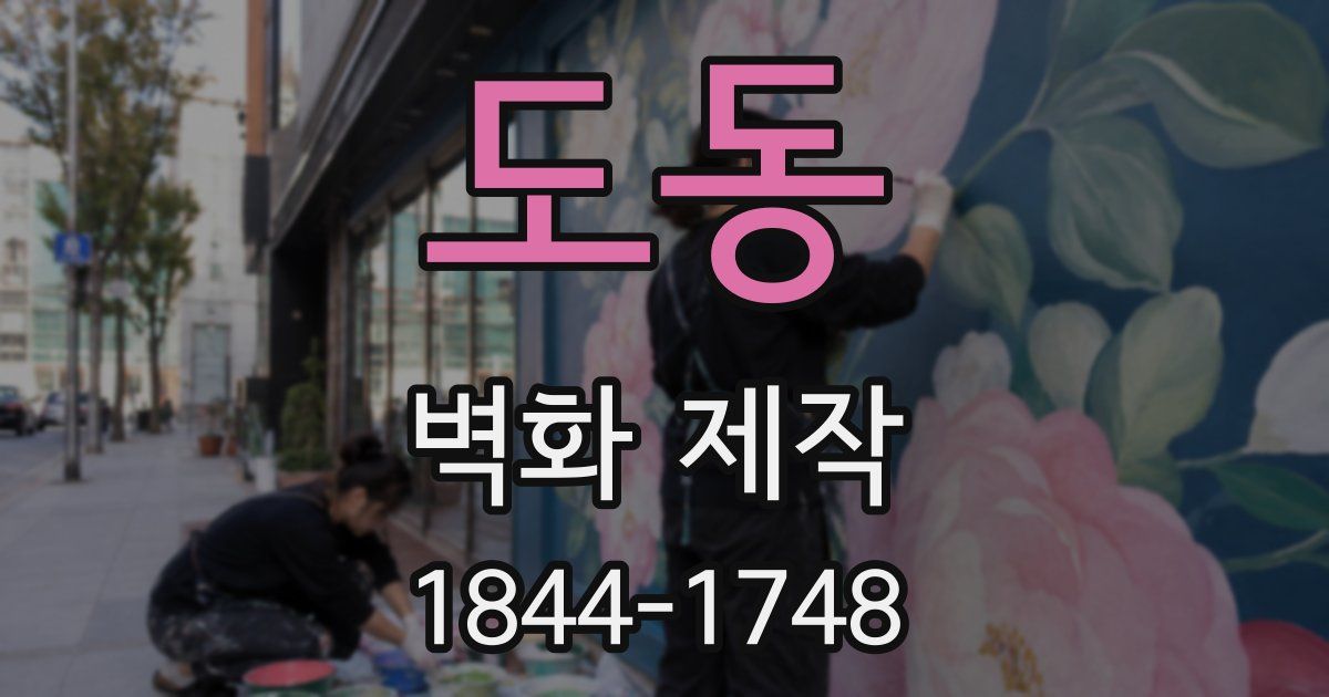 도동 벽화 제작