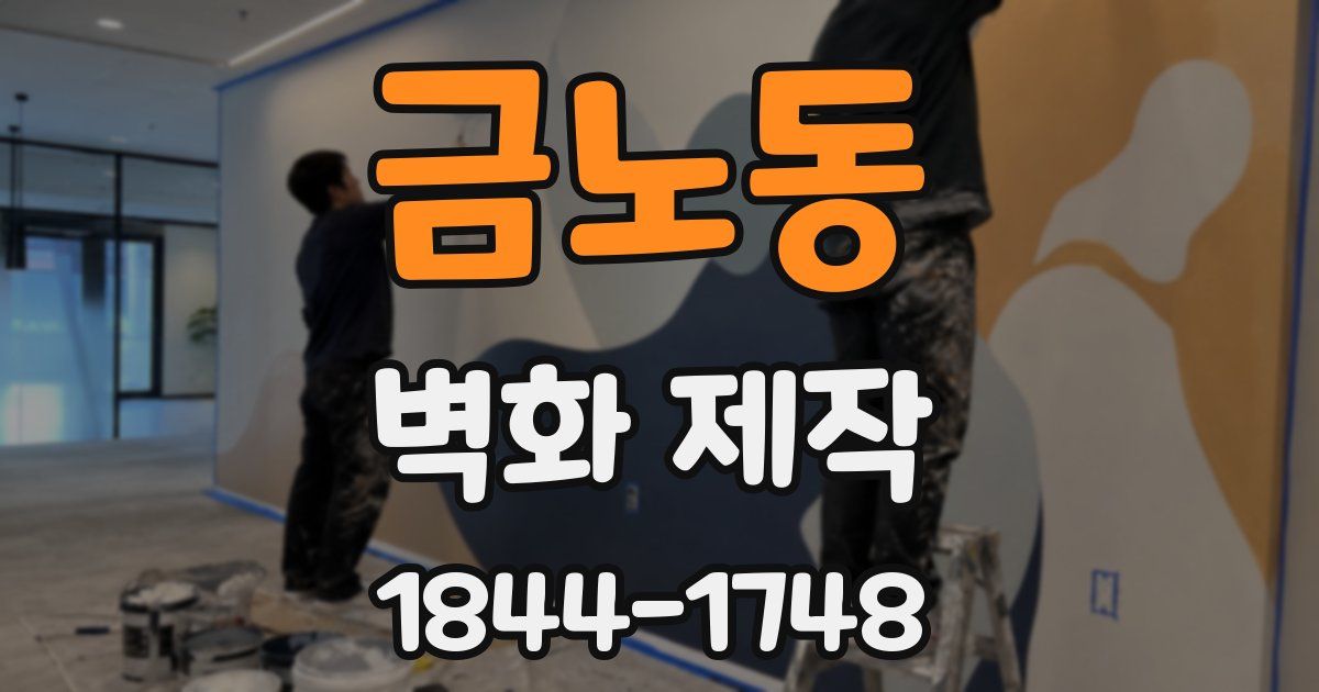 금노동 벽화 제작