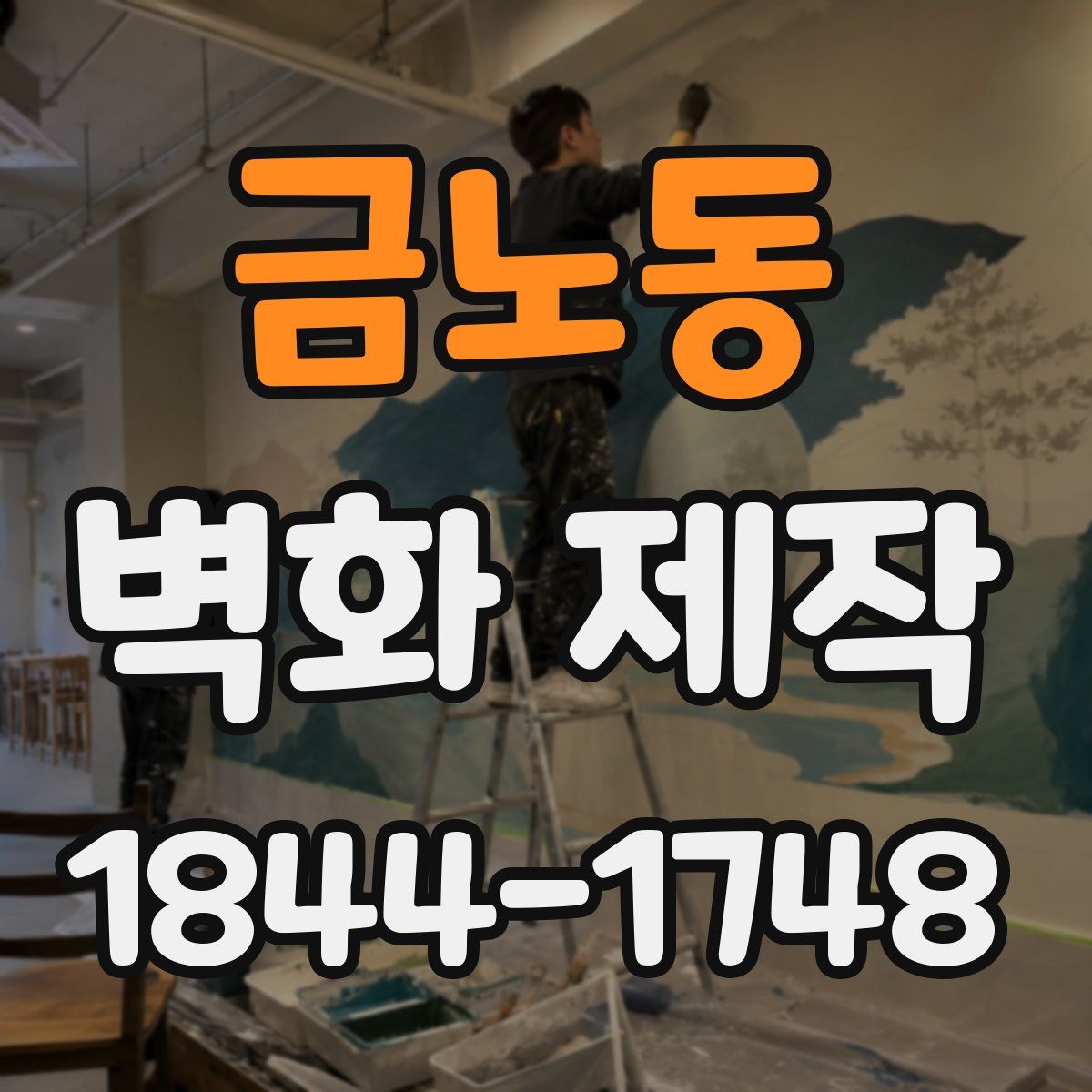 금노동 벽화 제작