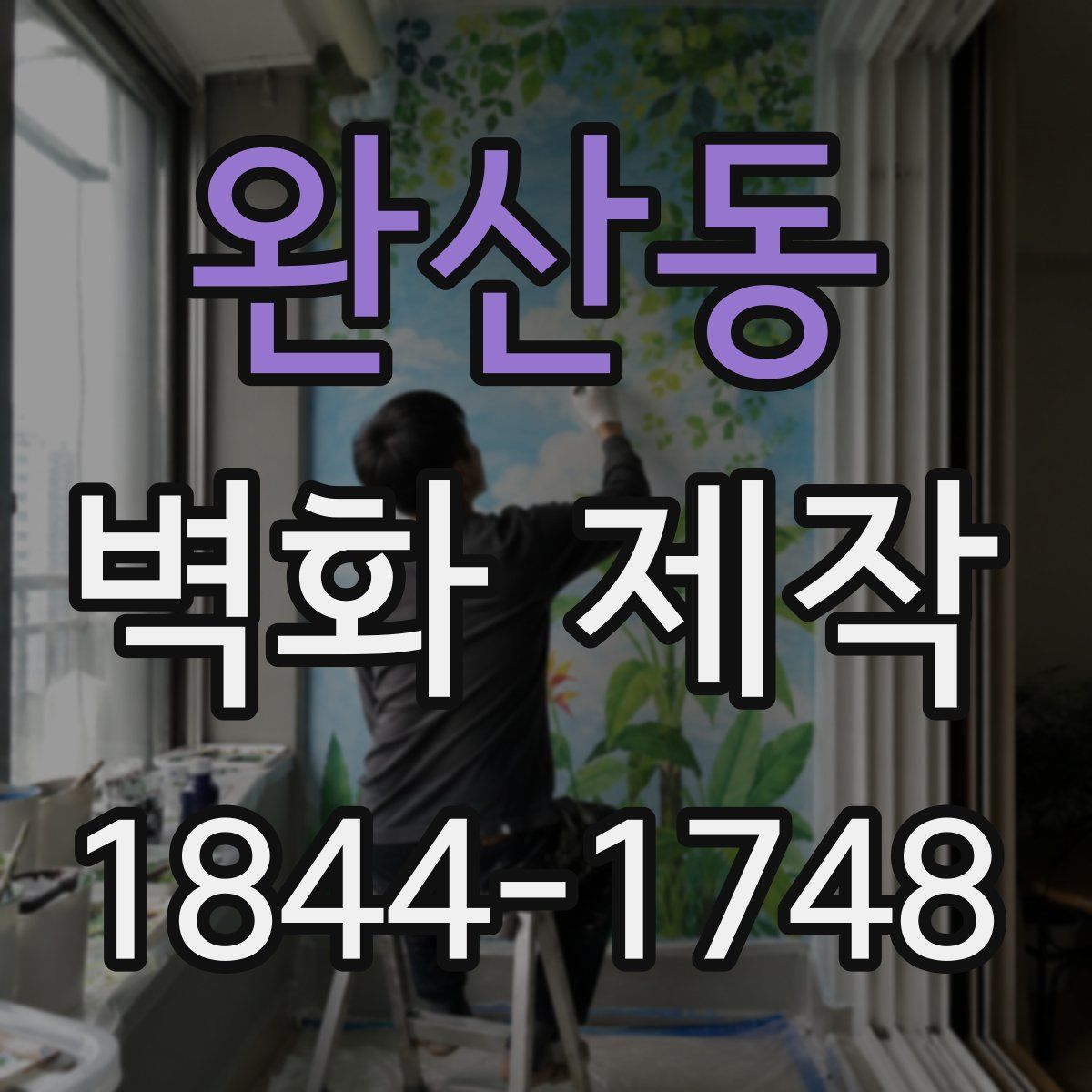 완산동 벽화 제작