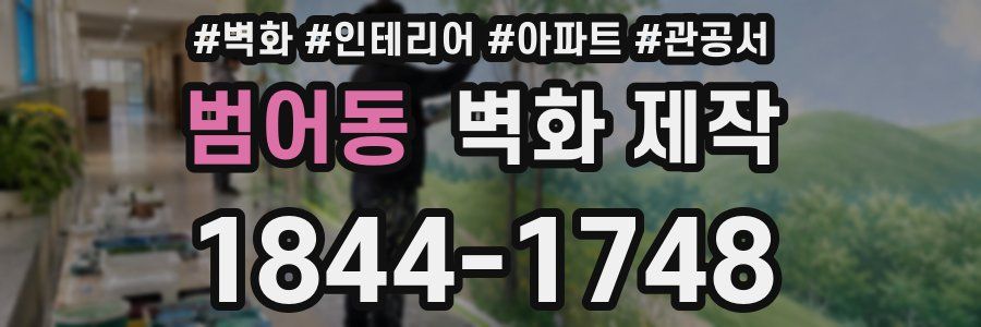 범어동 벽화 제작