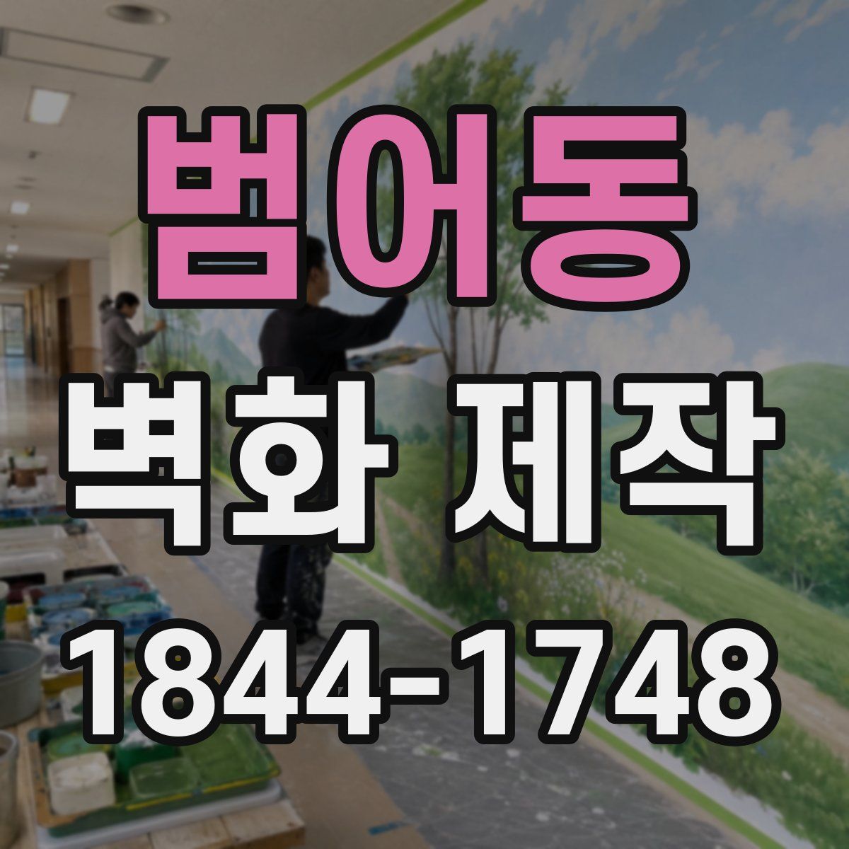 범어동 벽화 제작