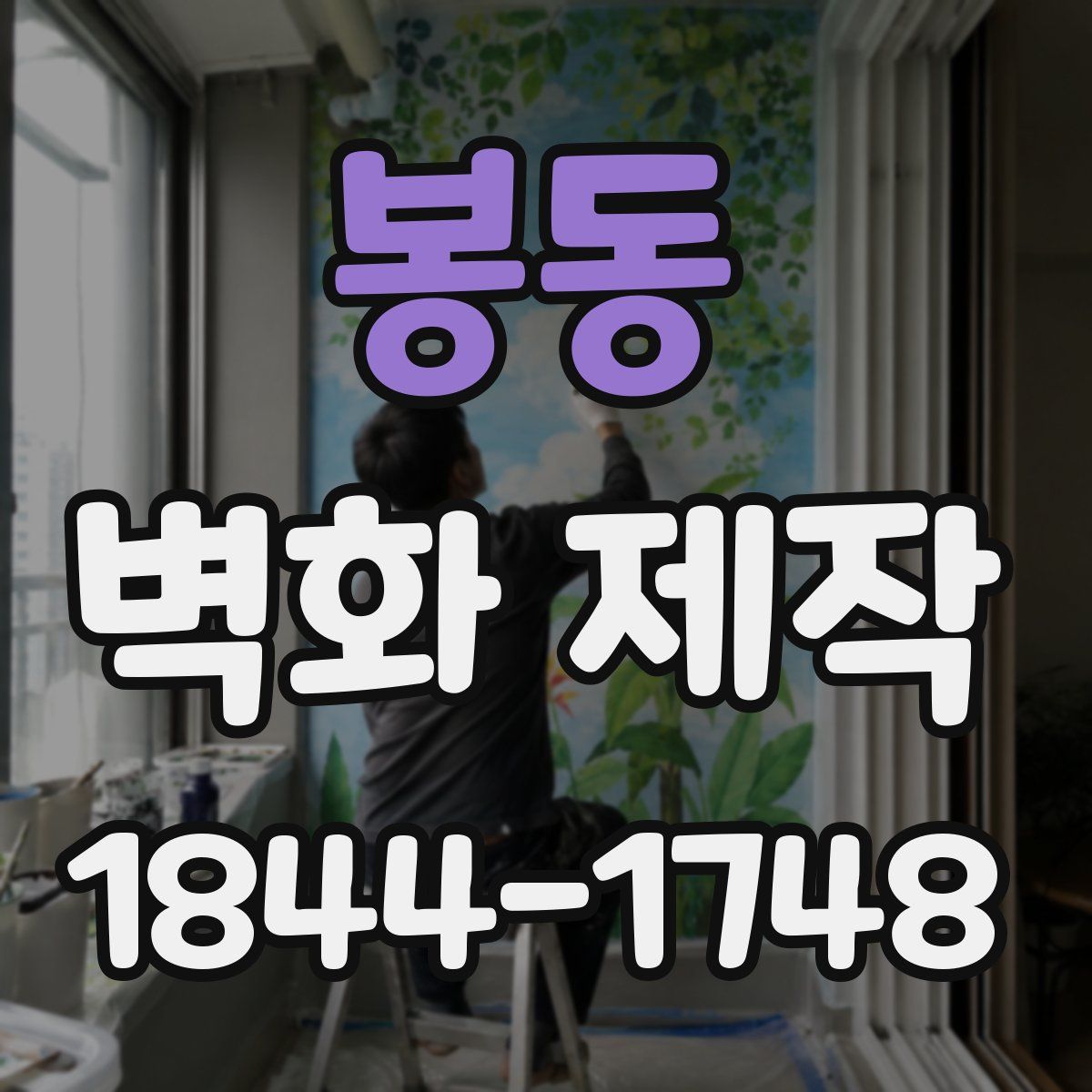 봉동 벽화 제작