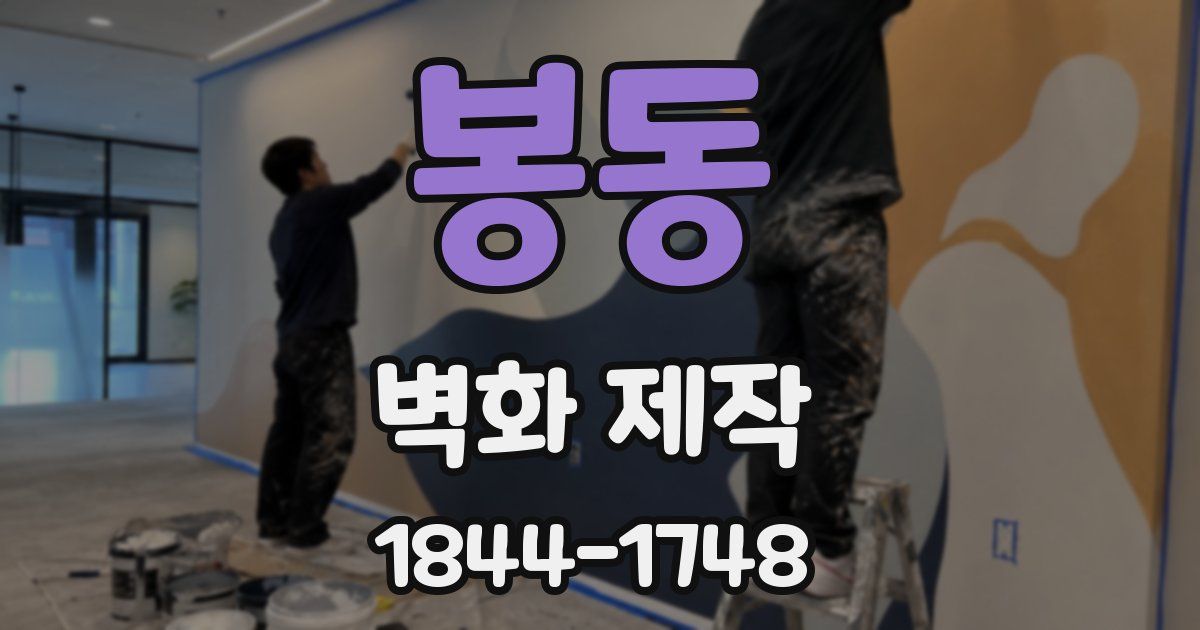 봉동 벽화 제작