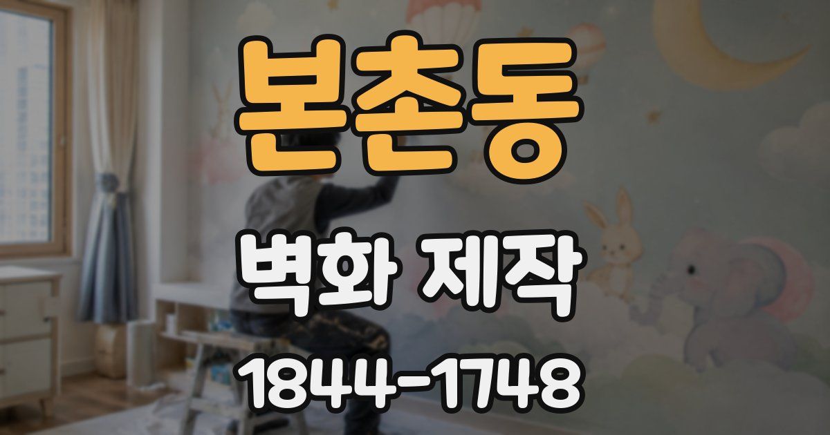 본촌동 벽화 제작