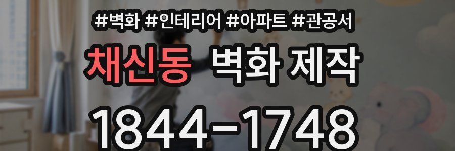 채신동 벽화 제작