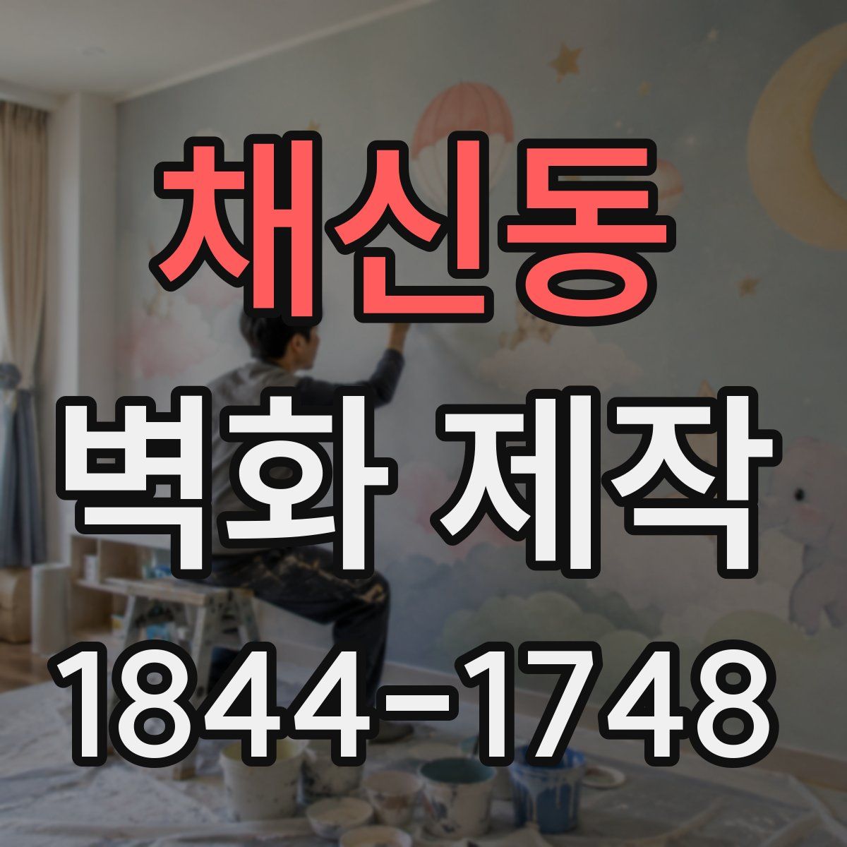 채신동 벽화 제작