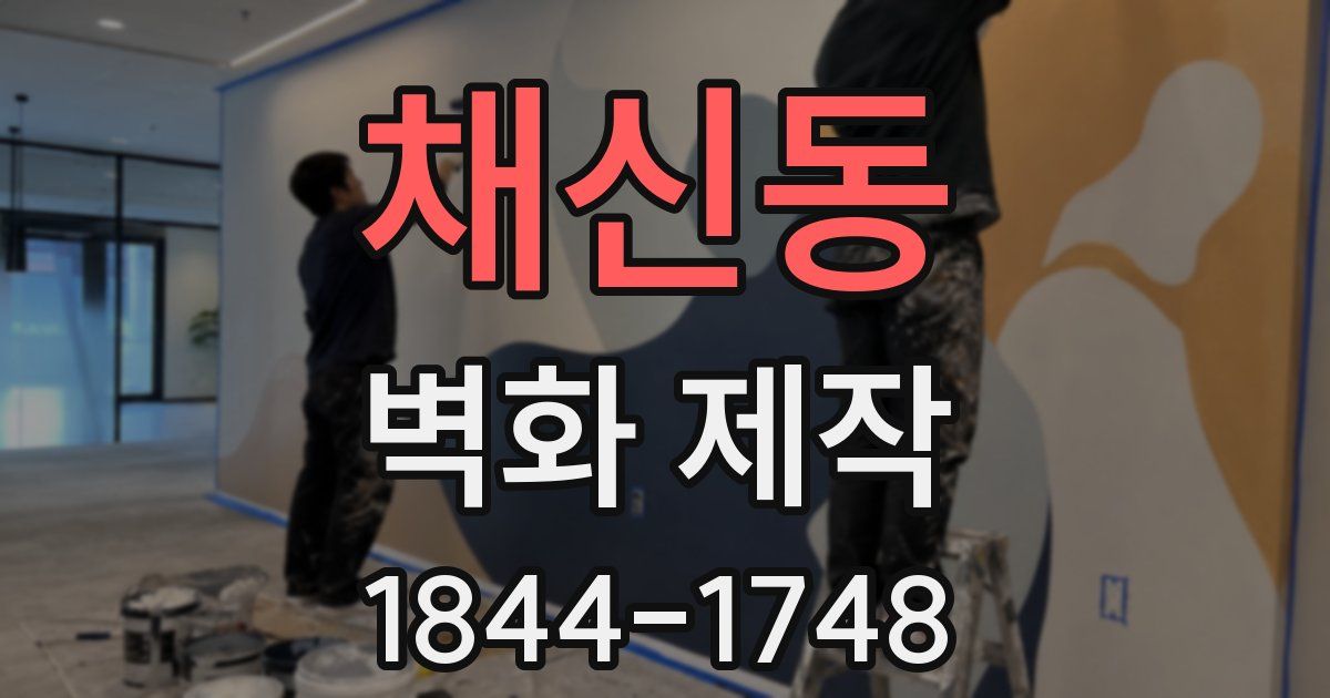 채신동 벽화 제작