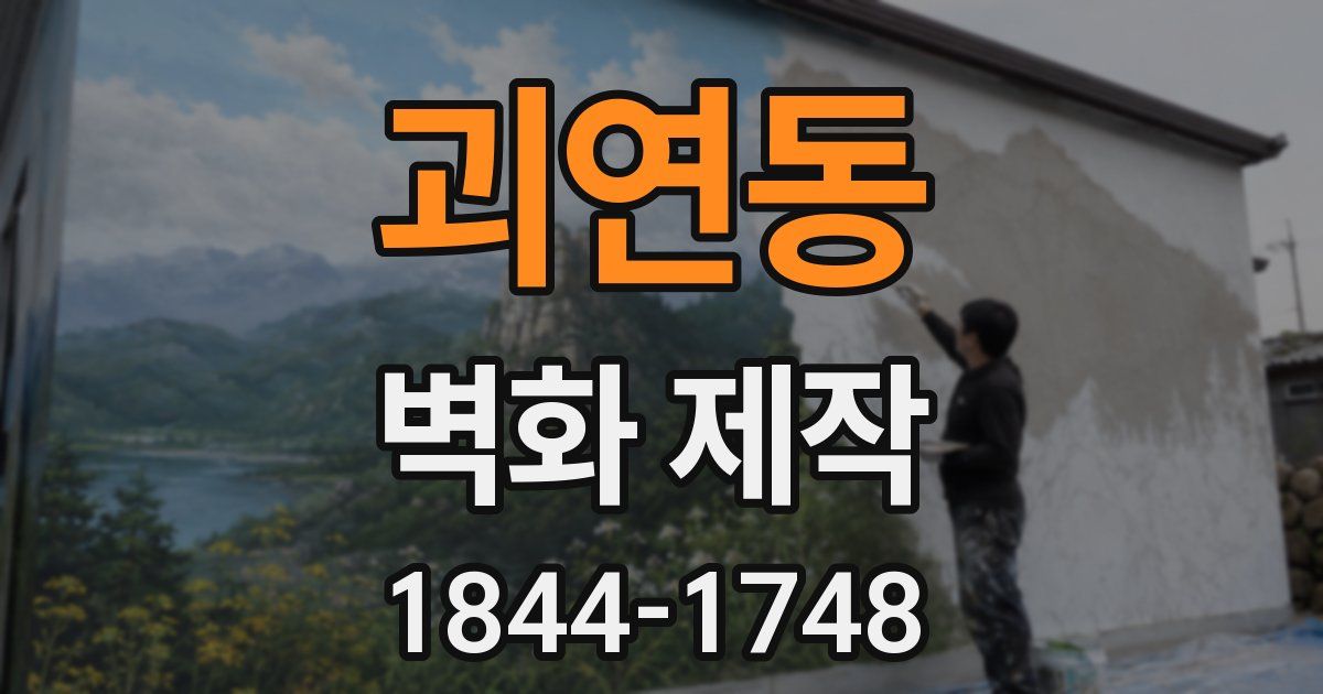 괴연동 벽화 제작