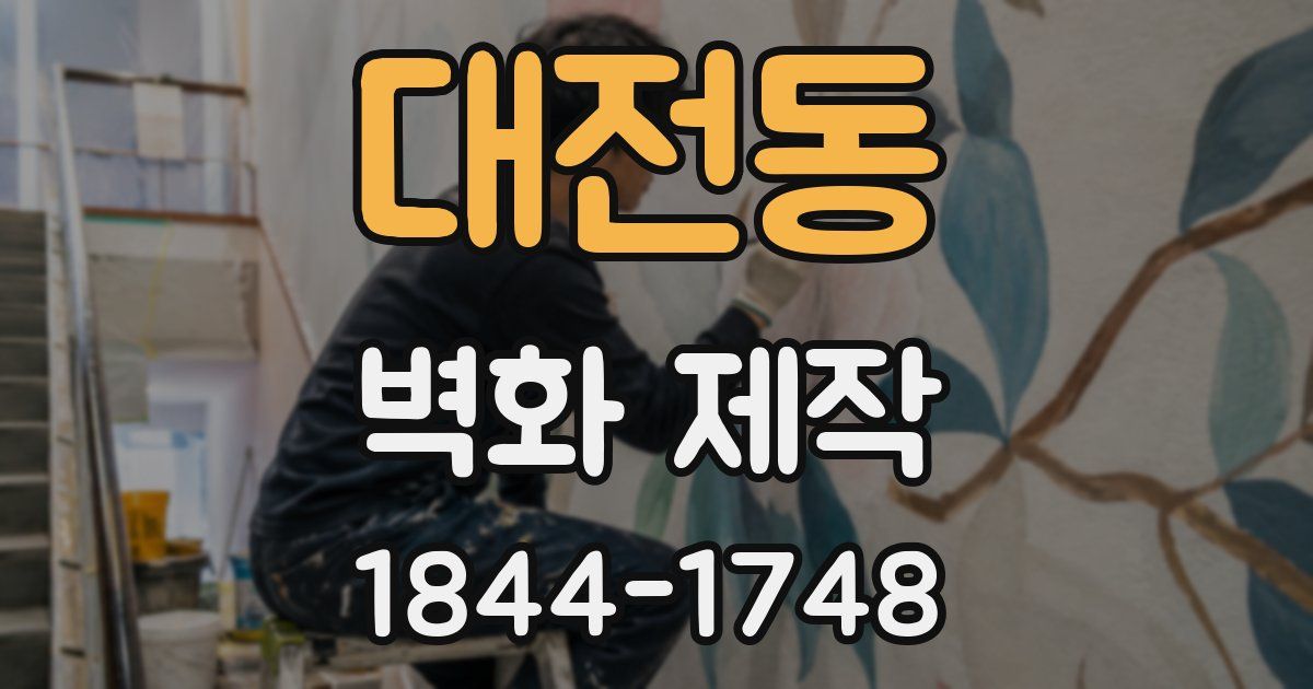 대전동 벽화 제작