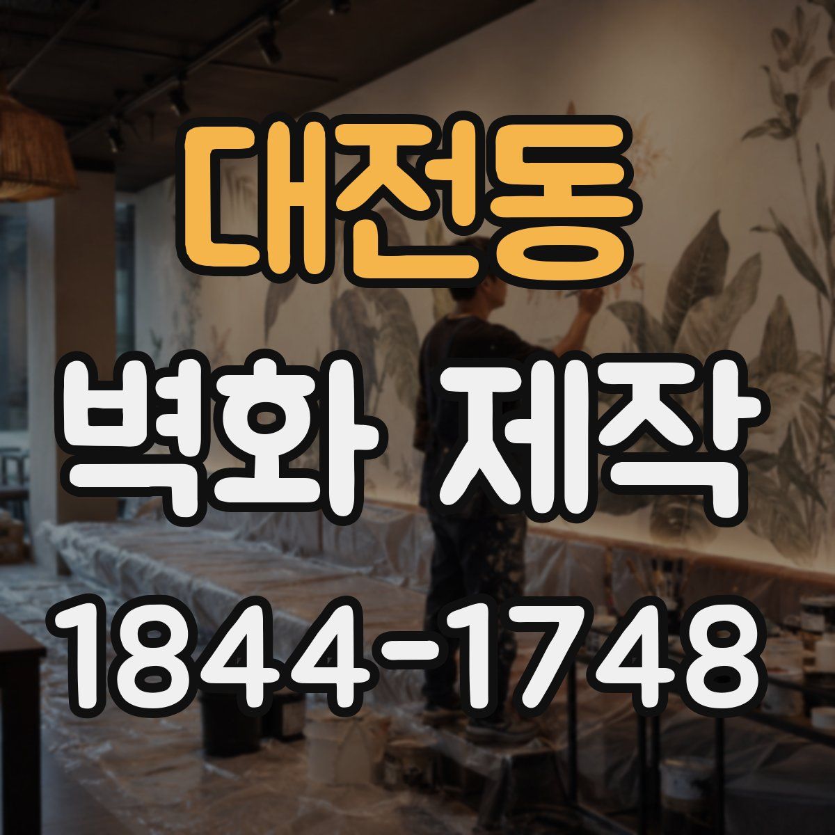 대전동 벽화 제작