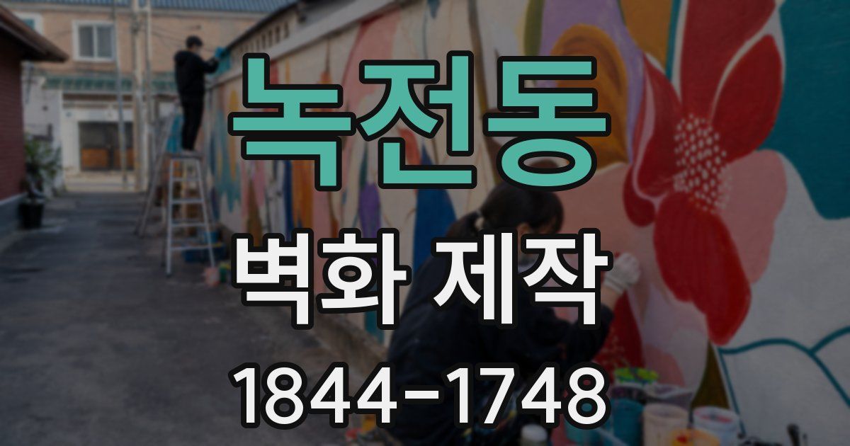 녹전동 벽화 제작