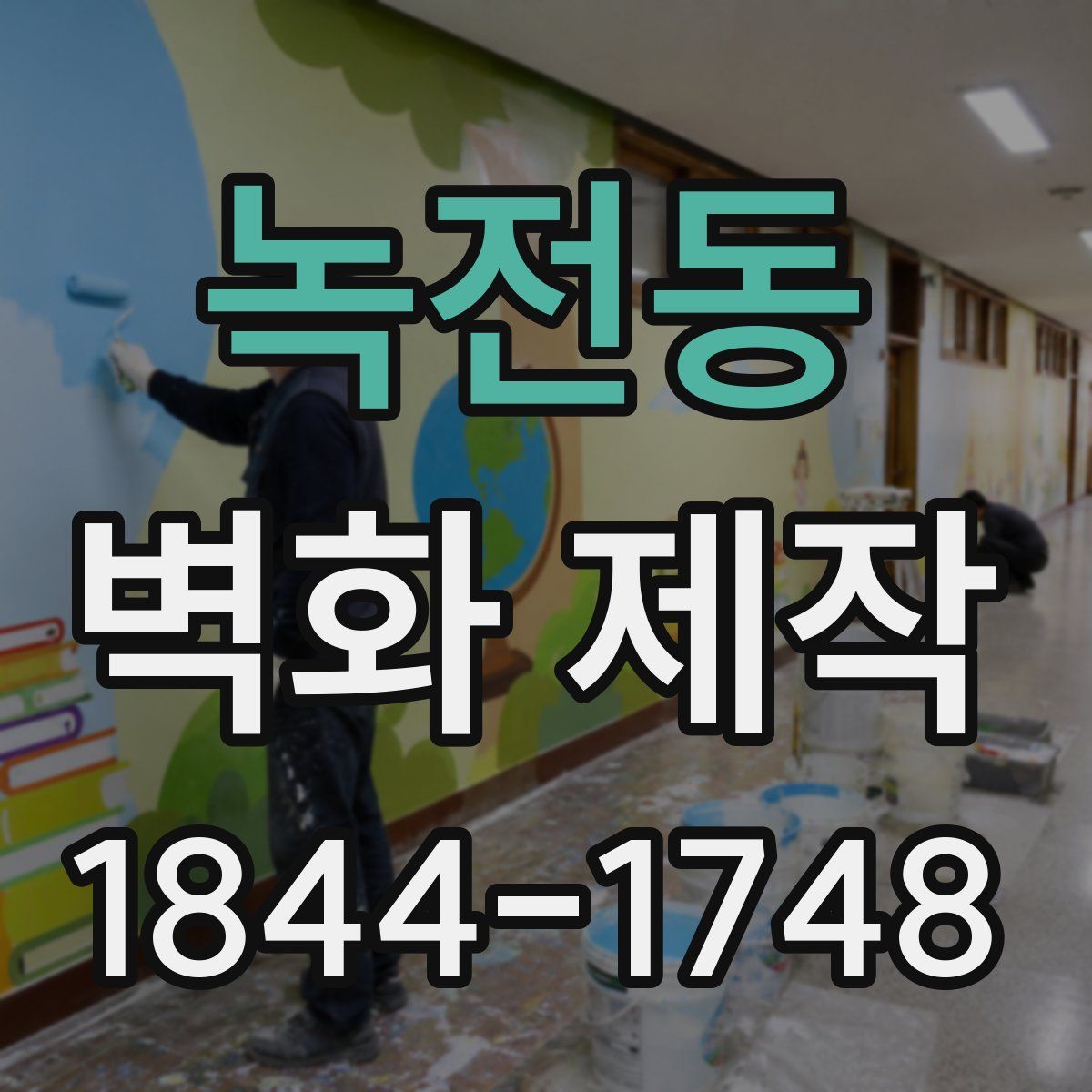 녹전동 벽화 제작