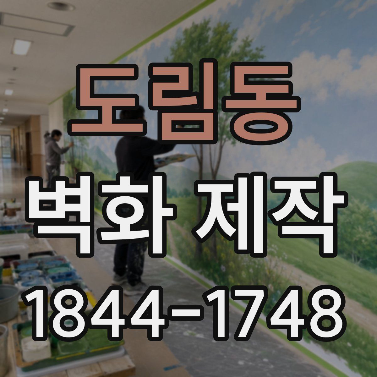 도림동 벽화 제작