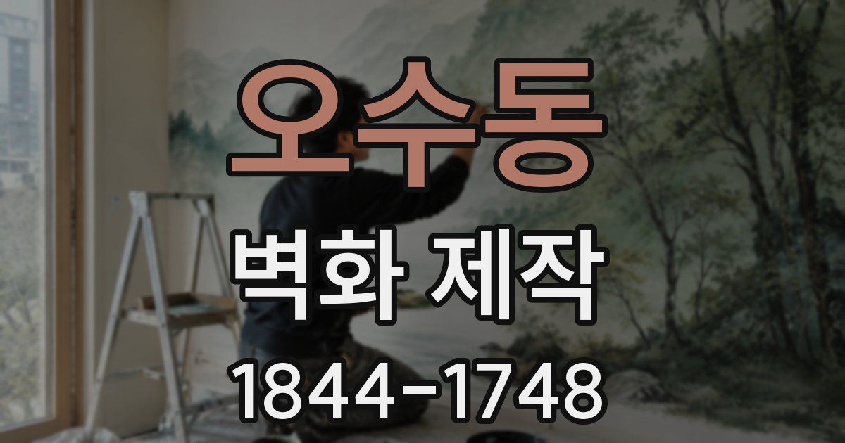 오수동 벽화 제작