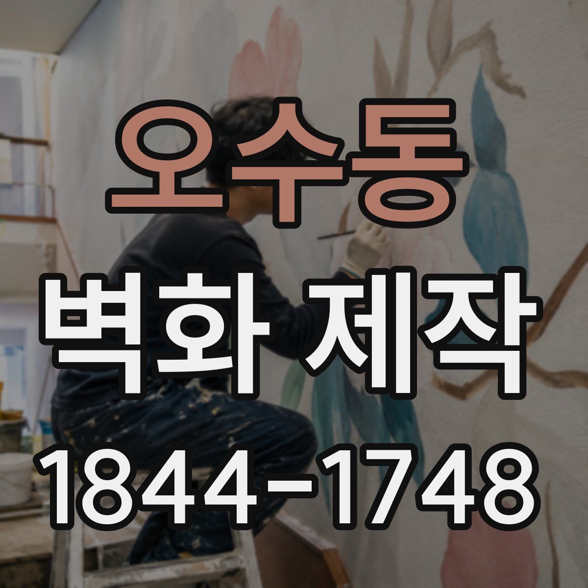 오수동 벽화 제작
