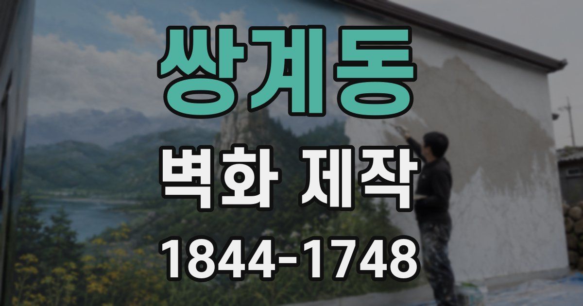 쌍계동 벽화 제작