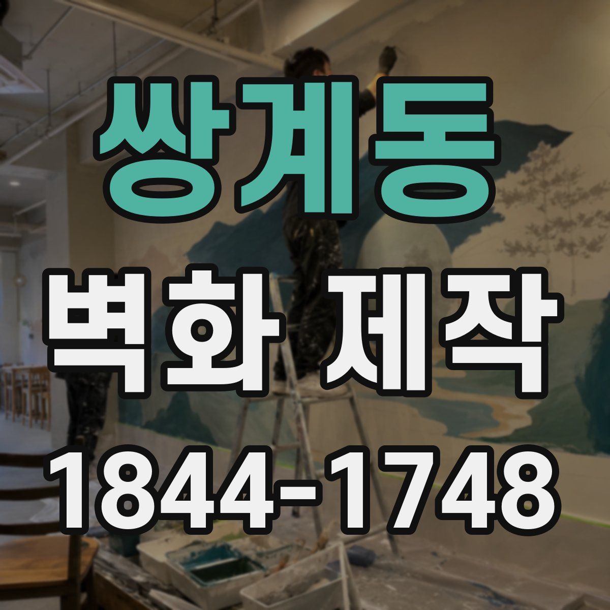 쌍계동 벽화 제작