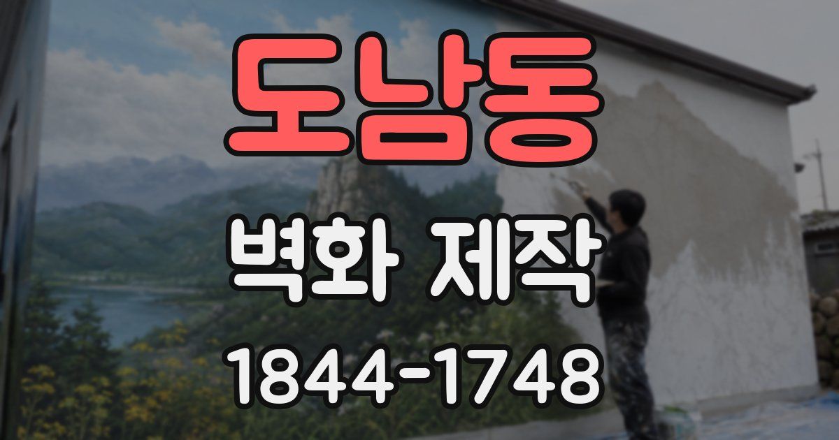 도남동 벽화 제작