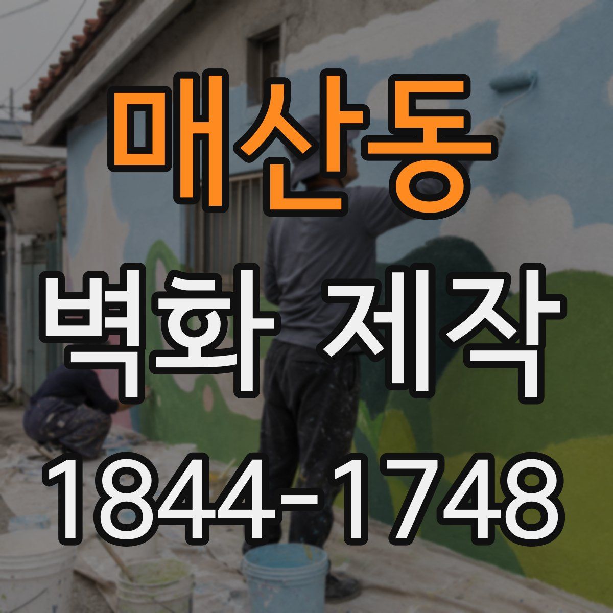 매산동 벽화 제작