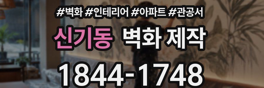 신기동 벽화 제작