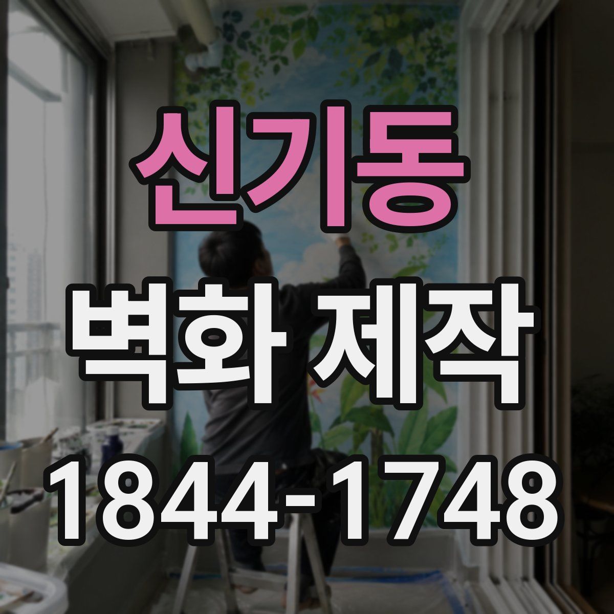 신기동 벽화 제작