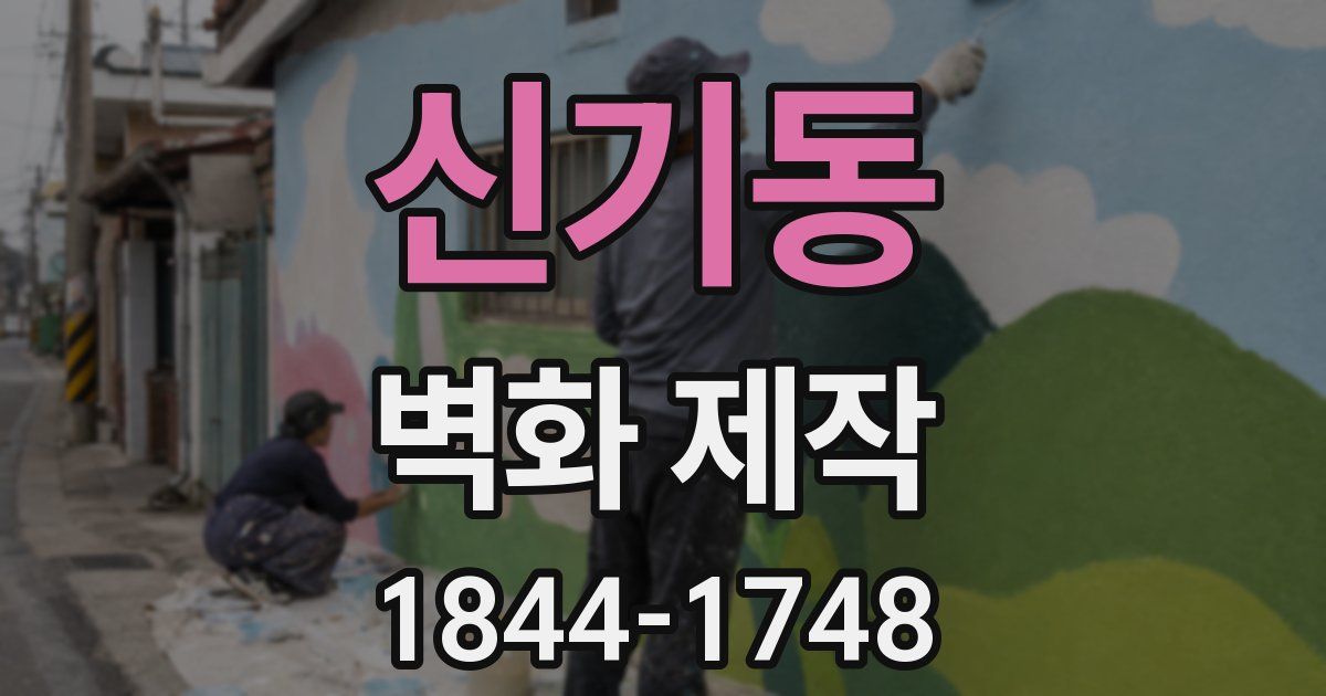 신기동 벽화 제작