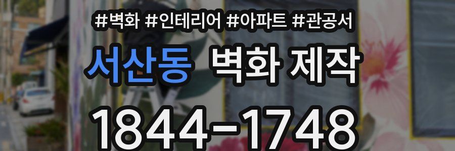 서산동 벽화 제작