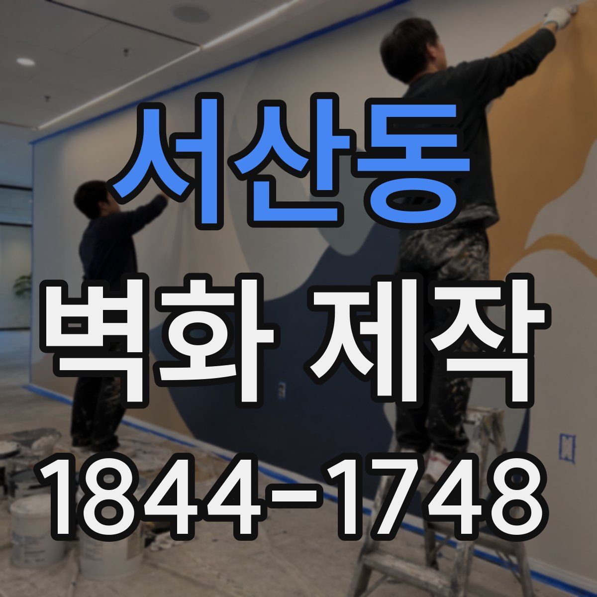 서산동 벽화 제작