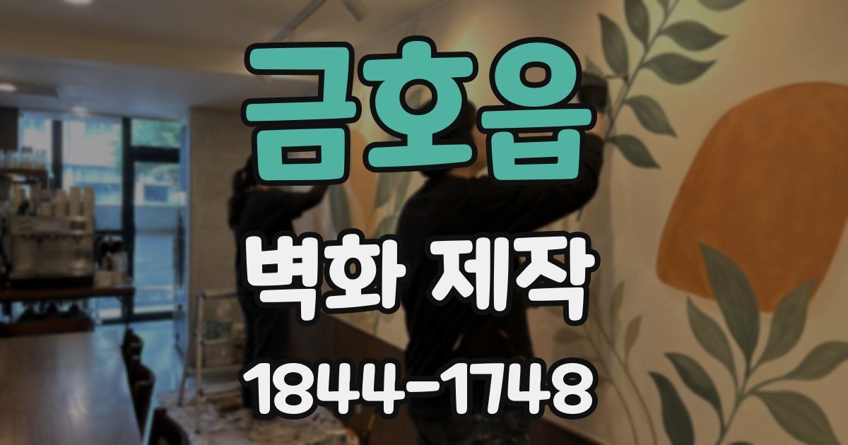 금호읍 벽화 제작