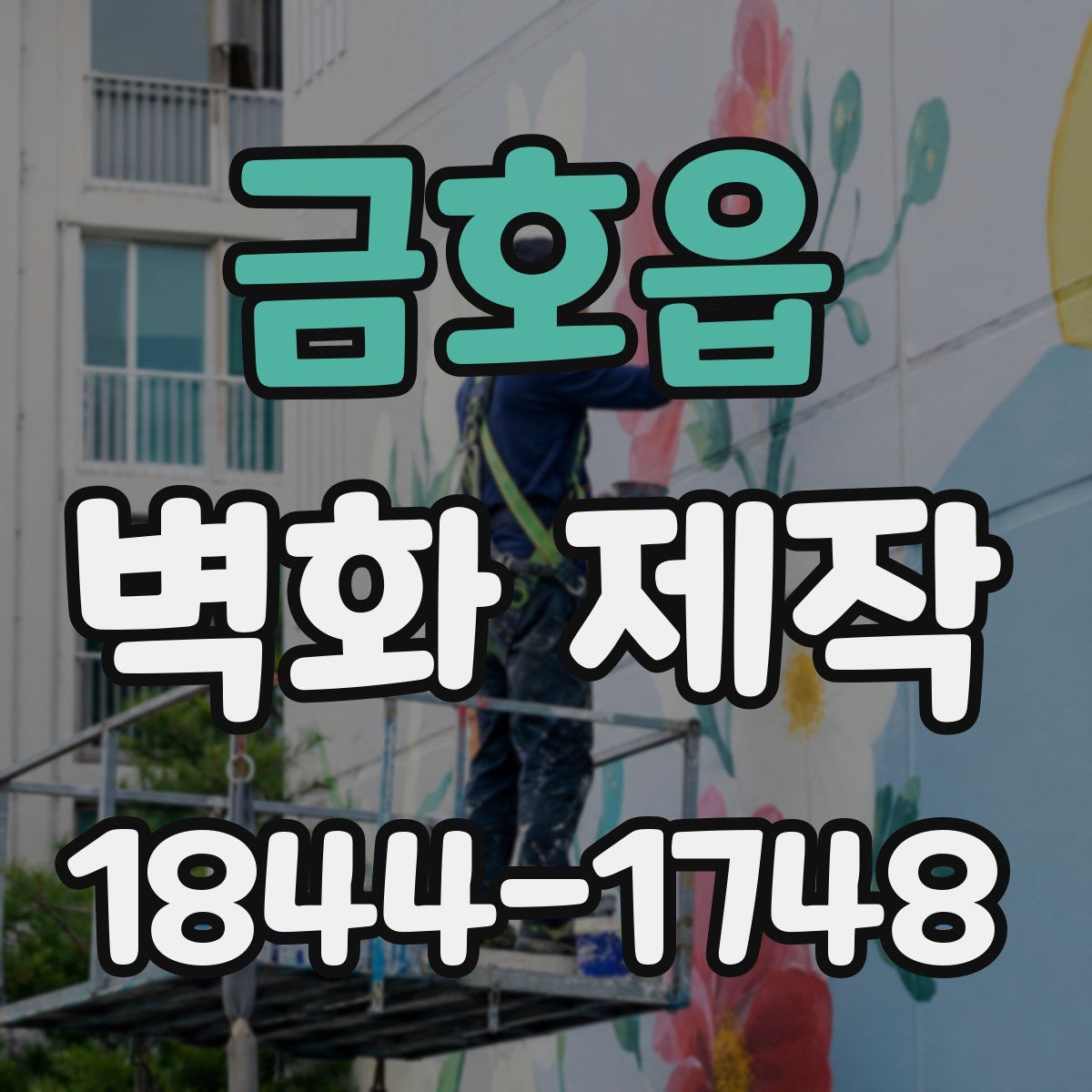 금호읍 벽화 제작
