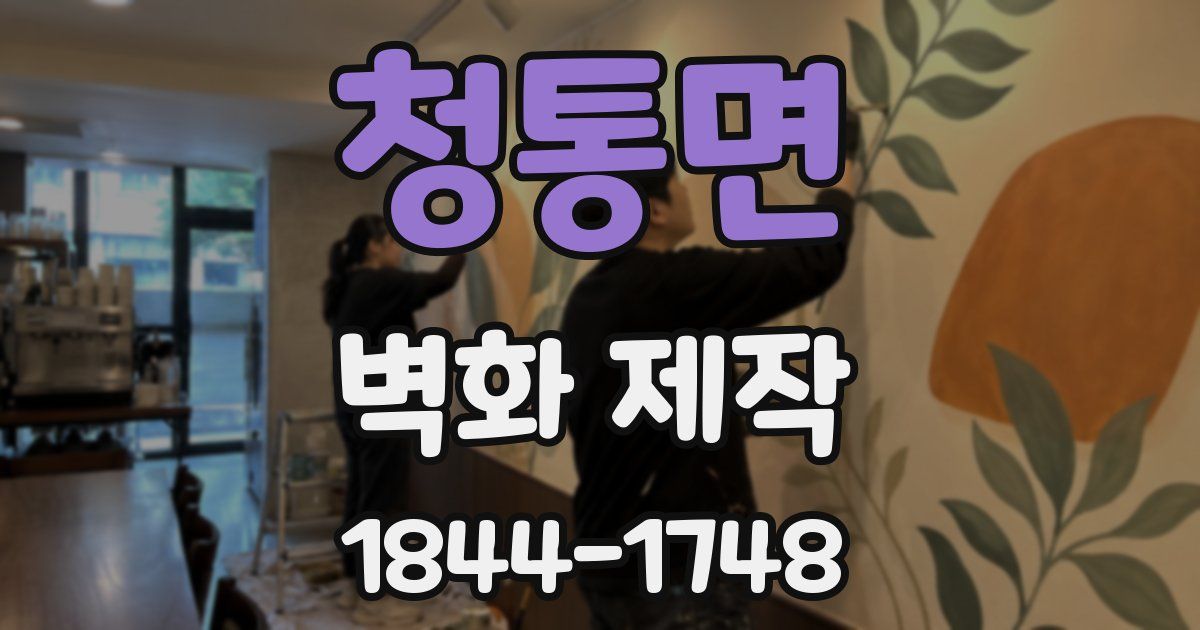 청통면 벽화 제작