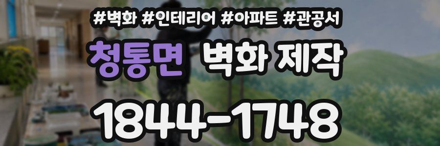 청통면 벽화 제작