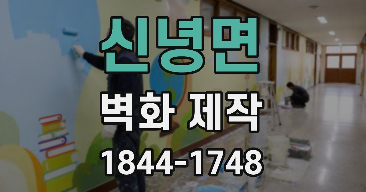 신녕면 벽화 제작