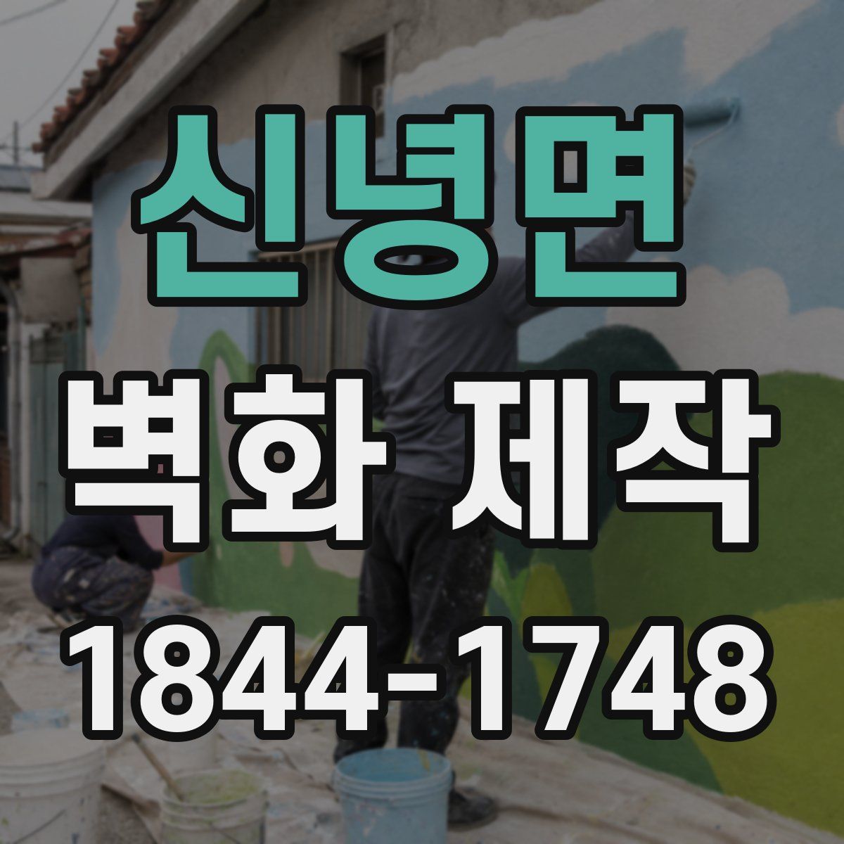 신녕면 벽화 제작