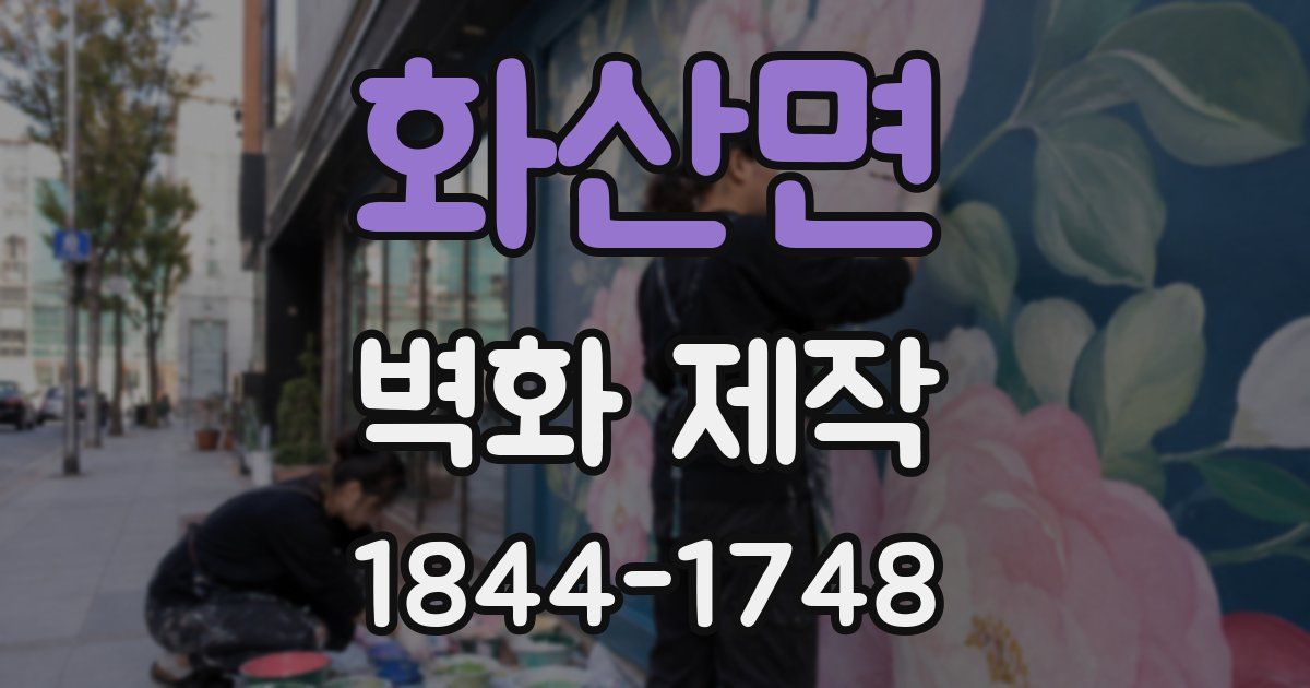 화산면 벽화 제작