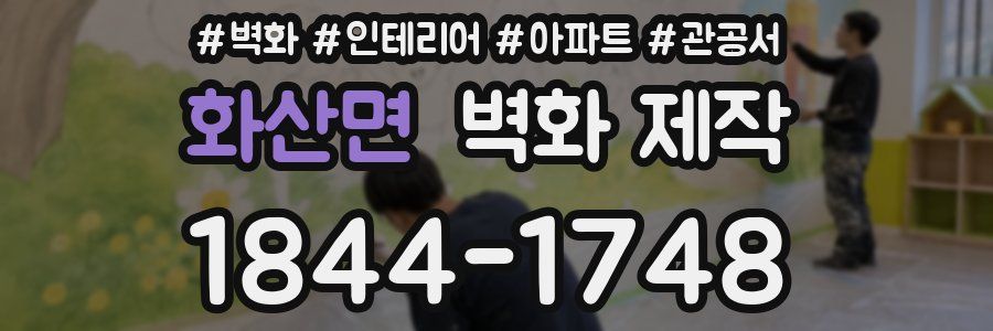 화산면 벽화 제작