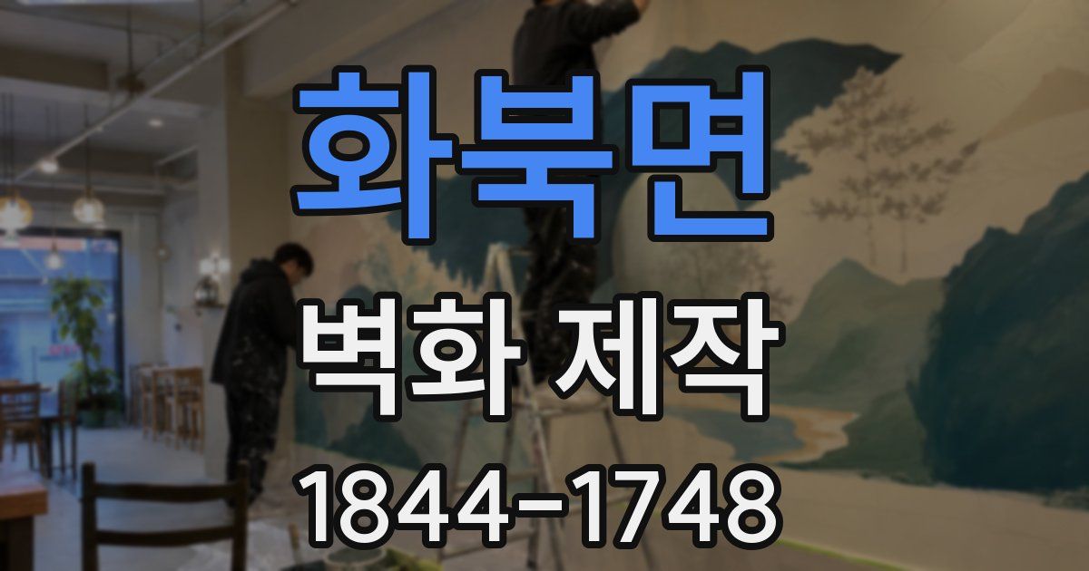 화북면 벽화 제작