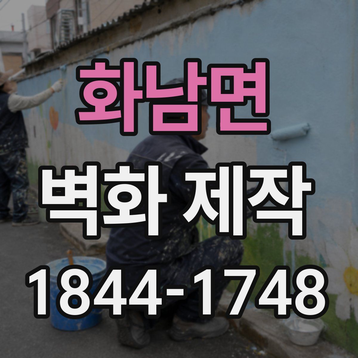 화남면 벽화 제작