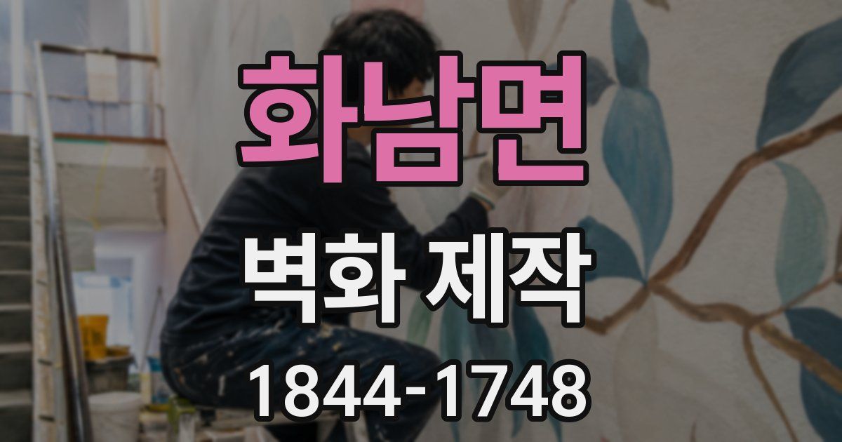 화남면 벽화 제작