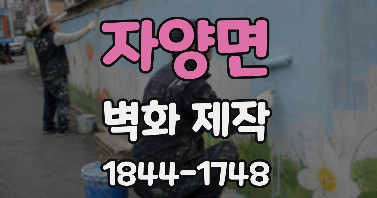 자양면 벽화 제작