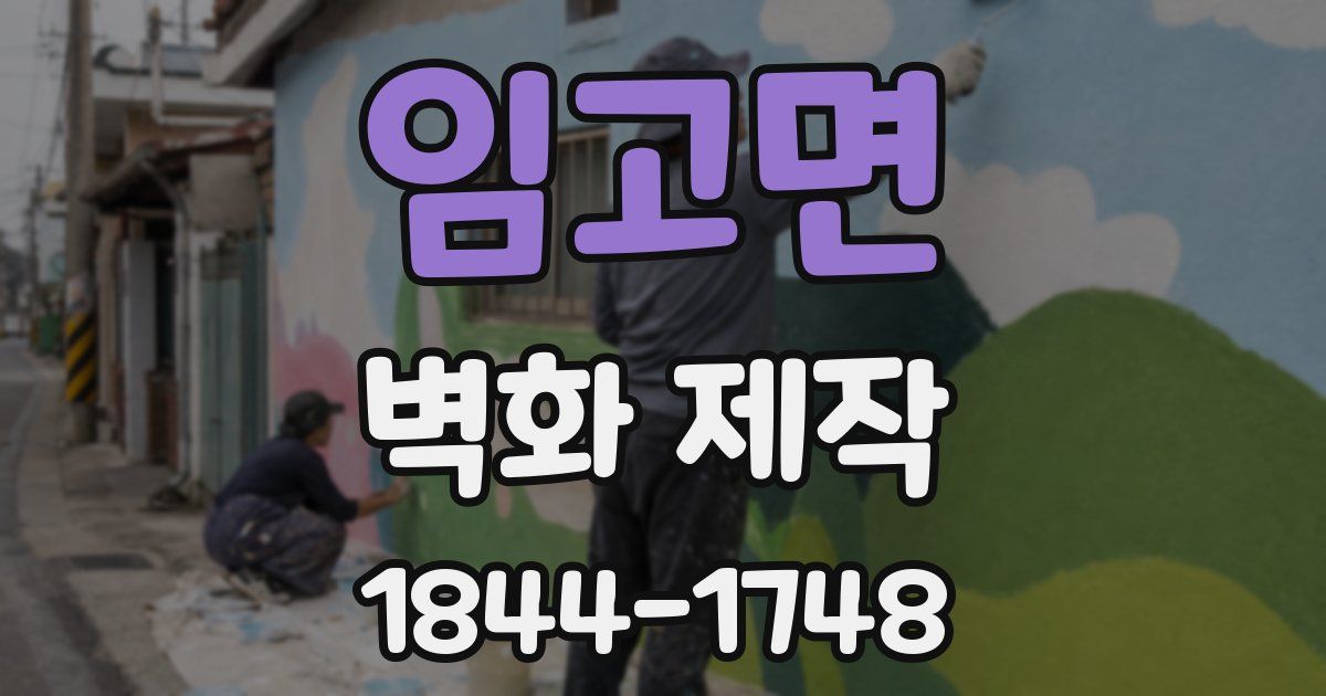 임고면 벽화 제작